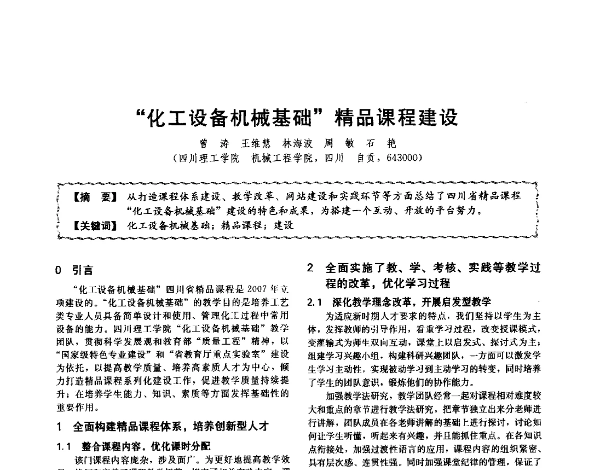 化工设备机械基础精品课程建设 - 第十二届全国高等学校过程装备与控制工程专业教学与科研校际交流会