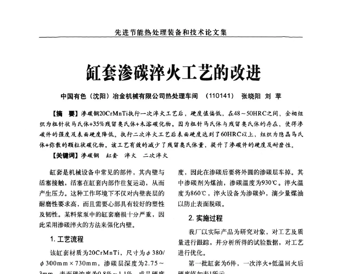 缸套渗碳淬火工艺的改进 - 先进节能热处理装备和技术研讨会