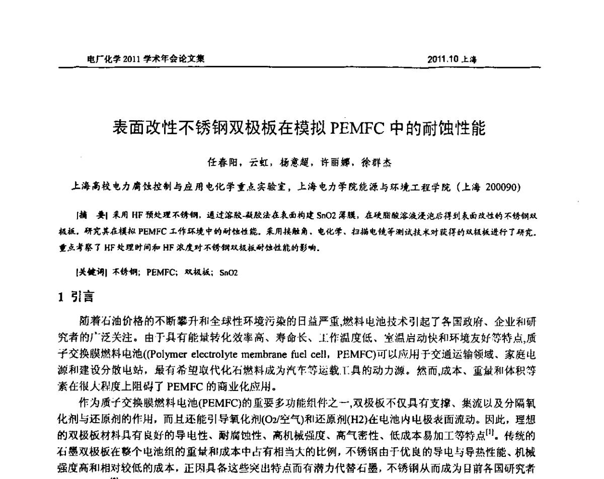 表面改性不锈钢双极板在模拟PEMFC中的耐蚀性能 - 中国电机工程学会电厂化学2011学术年会