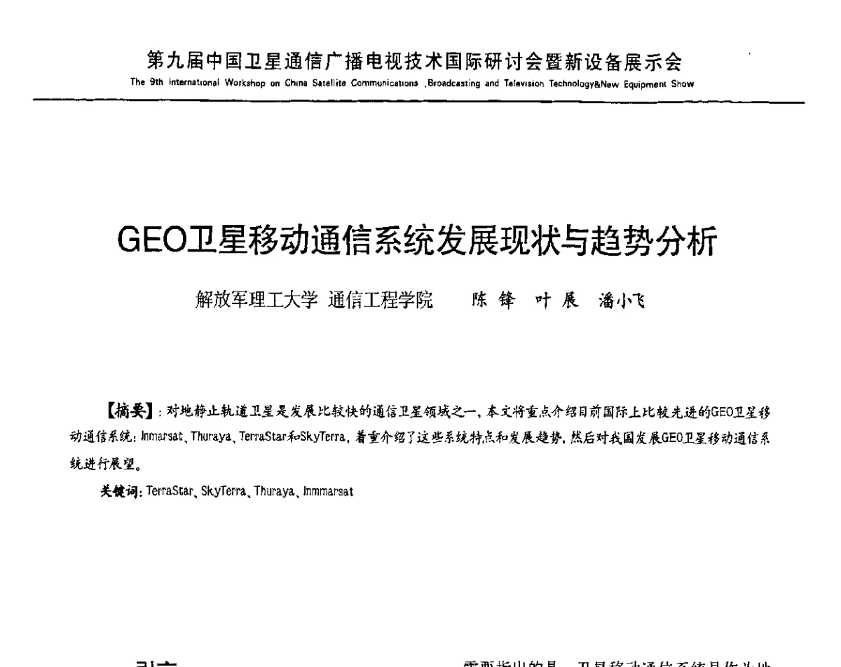 GEO卫星移动通信系统发展现状与趋势分析 - 第9届中国卫星通信广播电视技术国际研讨暨新设备展示会