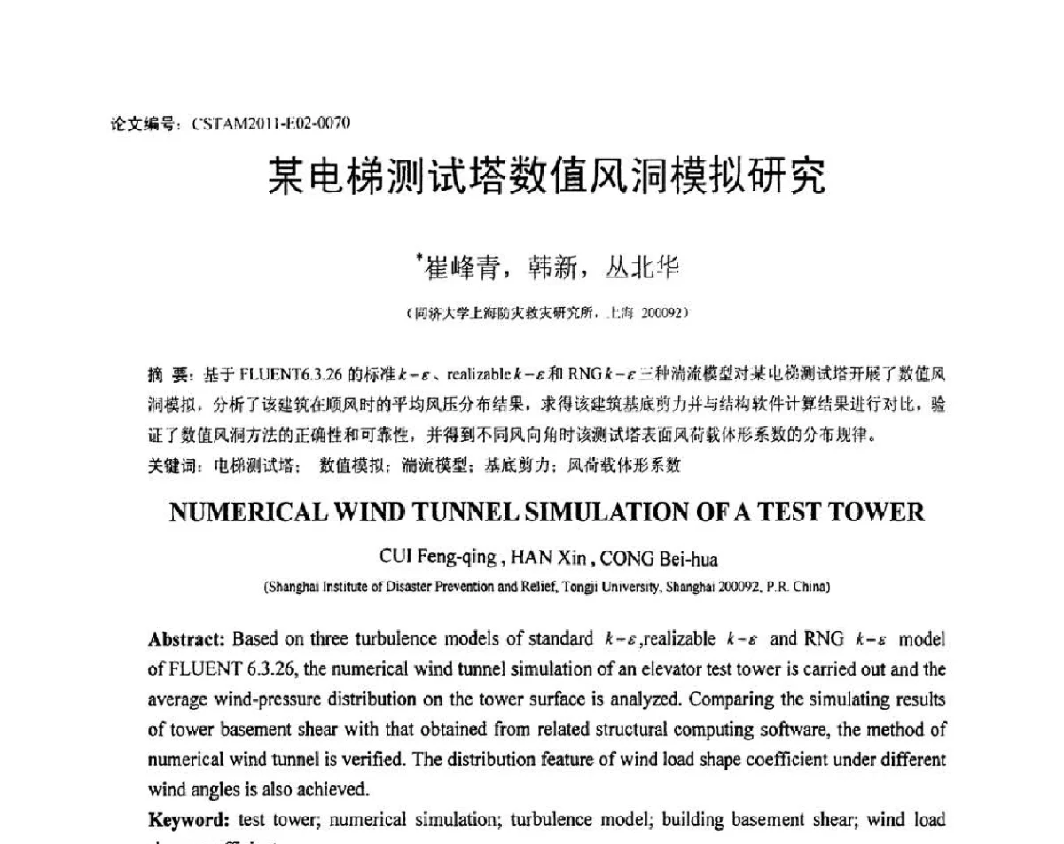 某电梯测试塔数值风洞模拟研究 - 第20届全国结构工程学术会议
