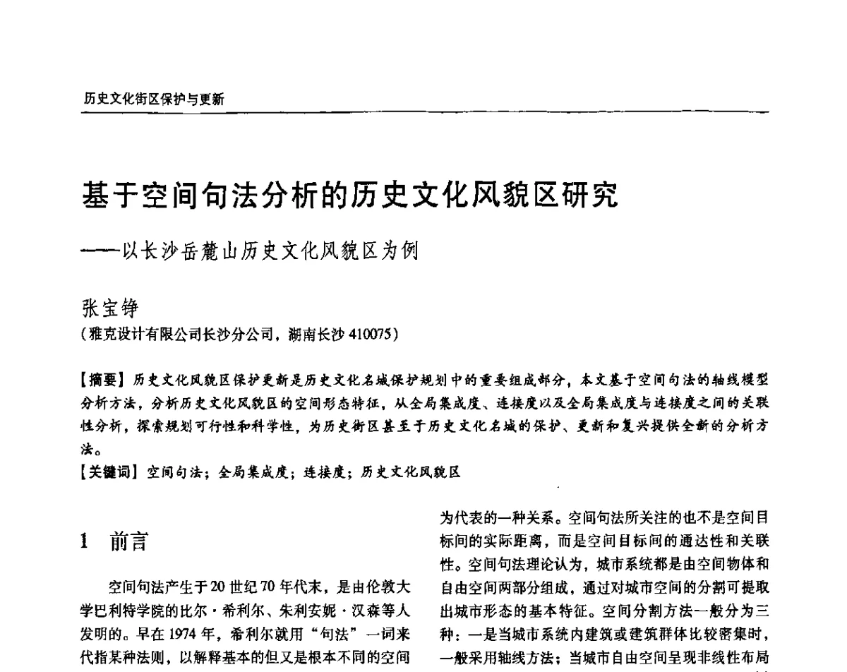 基于空间句法分析的历史文化风貌区研究——以长沙岳麓山历史文化风貌区为例 - 2011城市发展与规划大会
