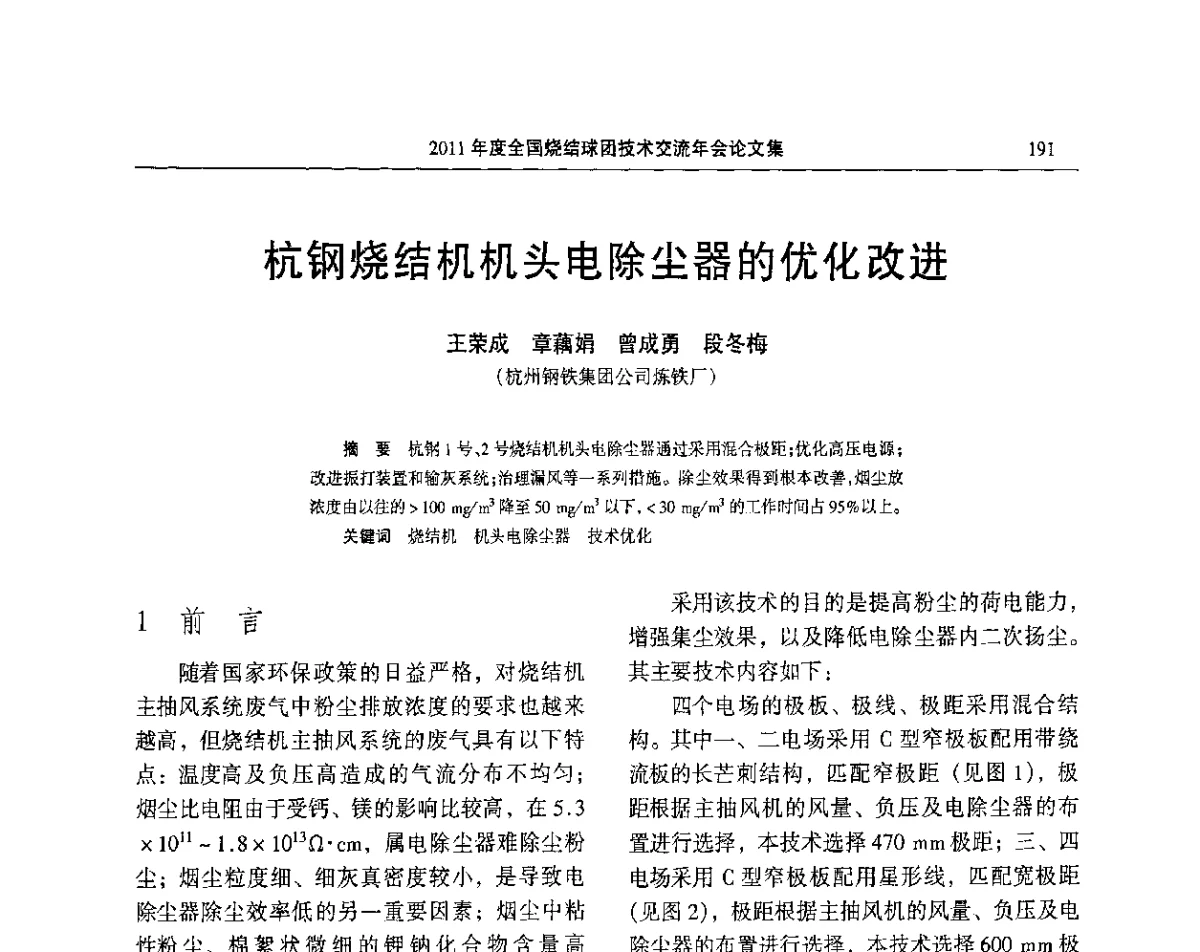 杭钢烧结机机头电除尘器的优化改进 - 2011年度全国烧结球团技术交流年会