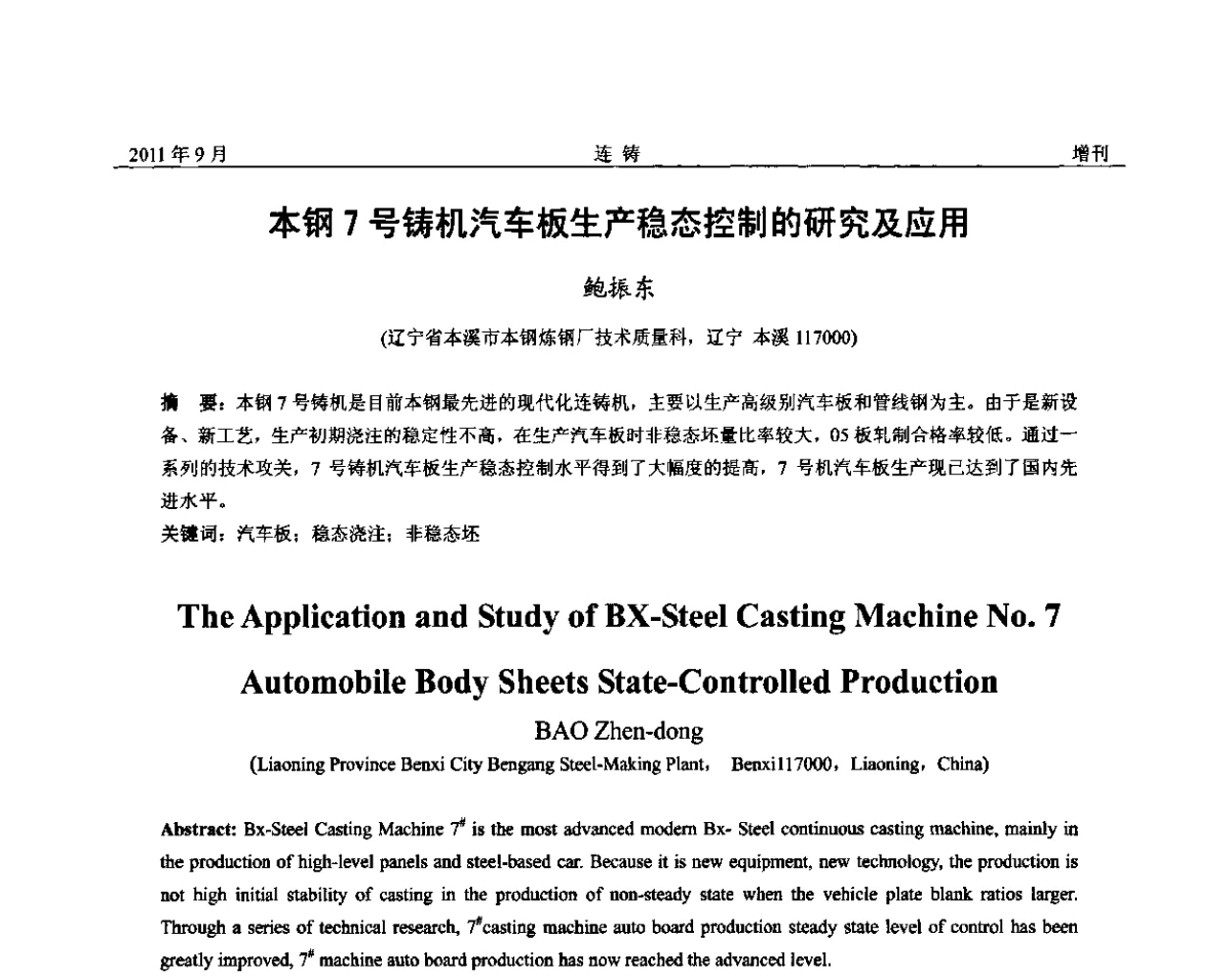 本钢7号铸机汽车板生产稳态控制的研究及应用 - 2011年第九届全国连铸学术年会