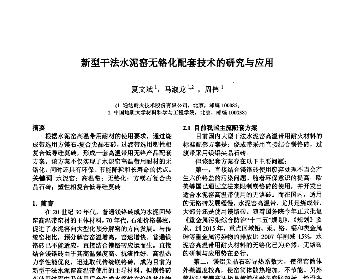 新型干法水泥窑无铬化配套技术的研究与应用 - 第六届国际耐火材料会议