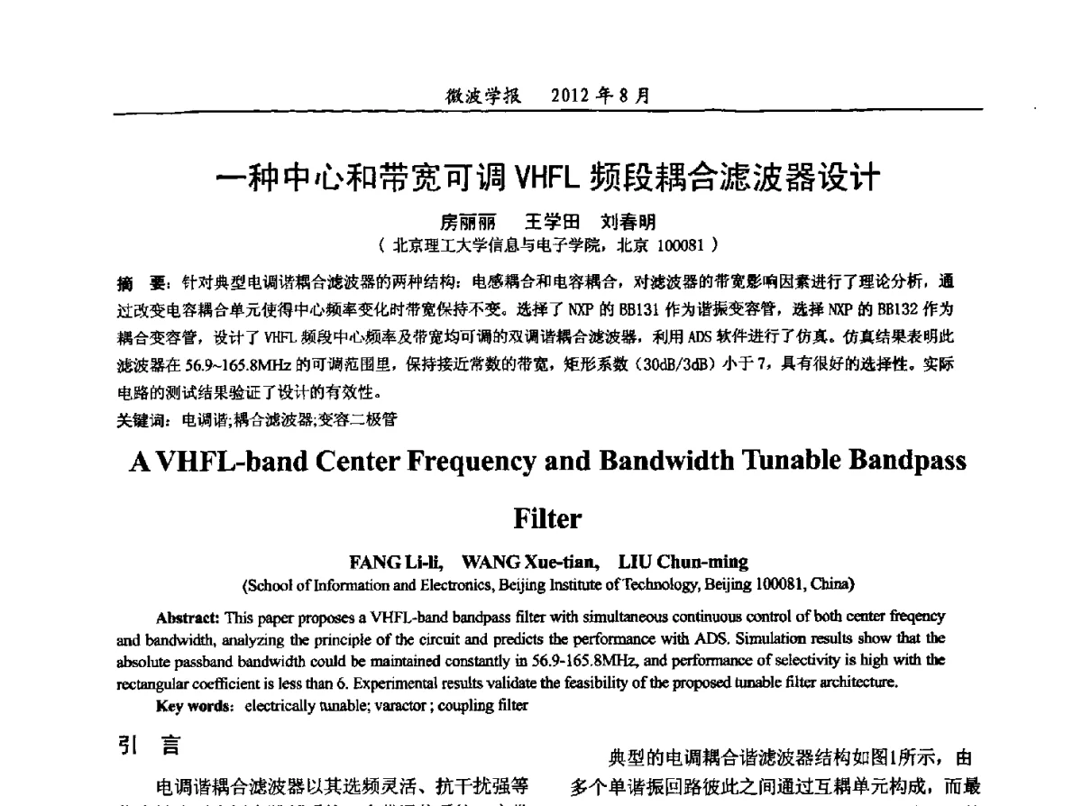 一种中心和带宽可调VHFL频段耦合滤波器设计 - 2012年全国军事微波会议、2012年全国电磁兼容学术会议、2012年第九届电磁技术学术年会