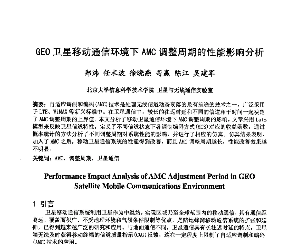 GEO卫星移动通信环境下AMC调整周期的性能影响分析 - 第八届卫星通信学术年会