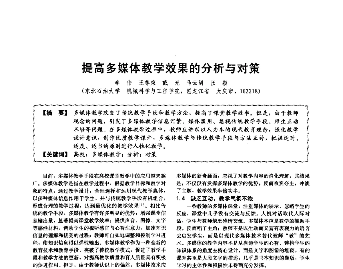 提高多媒体教学效果的分析与对策 - 第十二届全国高等学校过程装备与控制工程专业教学与科研校际交流会