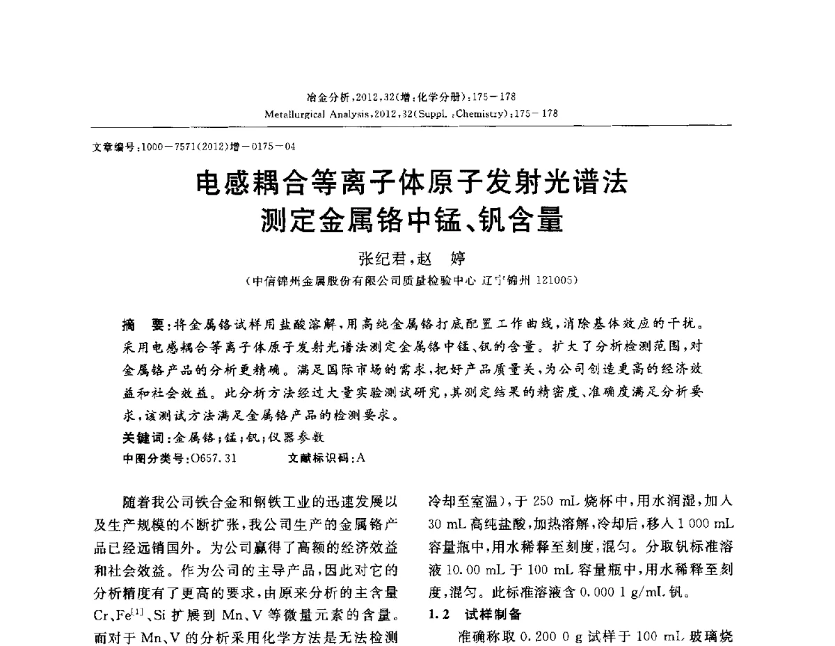 电感耦合等离子体原子发射光谱法测定金属铬中锰、钒含量 - 2012国际冶金及材料分析测试学术报告会(CCATM2012)