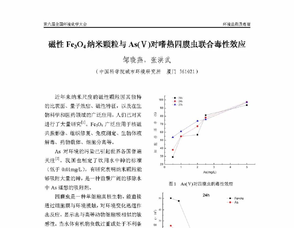磁性Fe304纳米颗粒与As(V)对嗜热四膜虫联合毒性效应 - 第六届全国环境化学学术大会