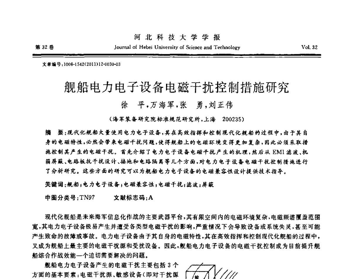 舰船电力电子设备电磁干扰控制措施研究 - 第二届电磁环境效应与防护技术学术研讨会