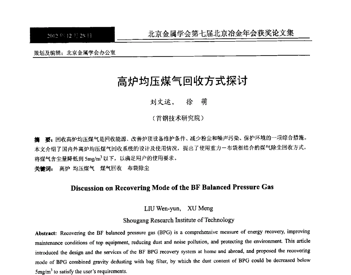 高炉均压煤气回收方式探讨 - 北京金属学会第七届北京冶金年会