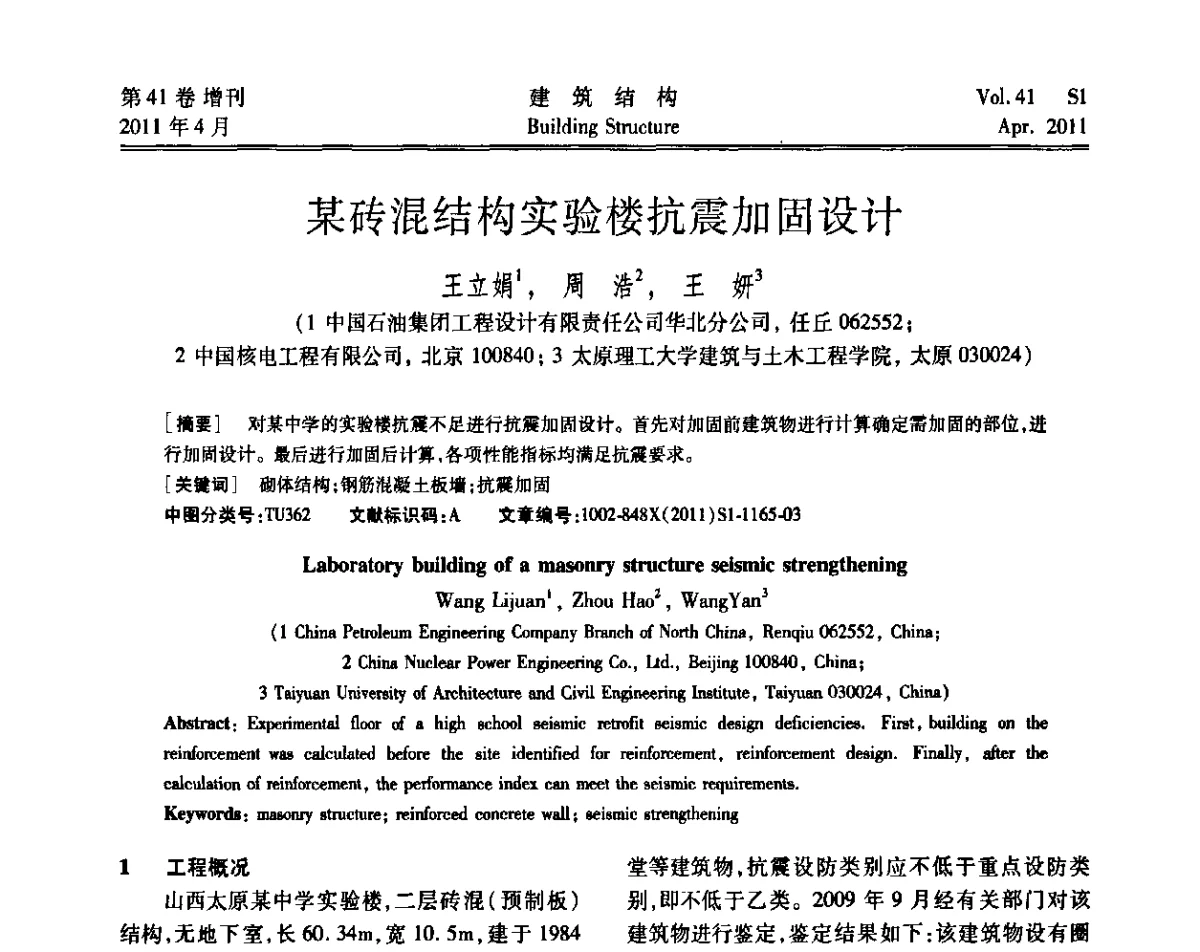 某砖混结构实验楼抗震加固设计 - 第三届全国建筑结构技术交流会