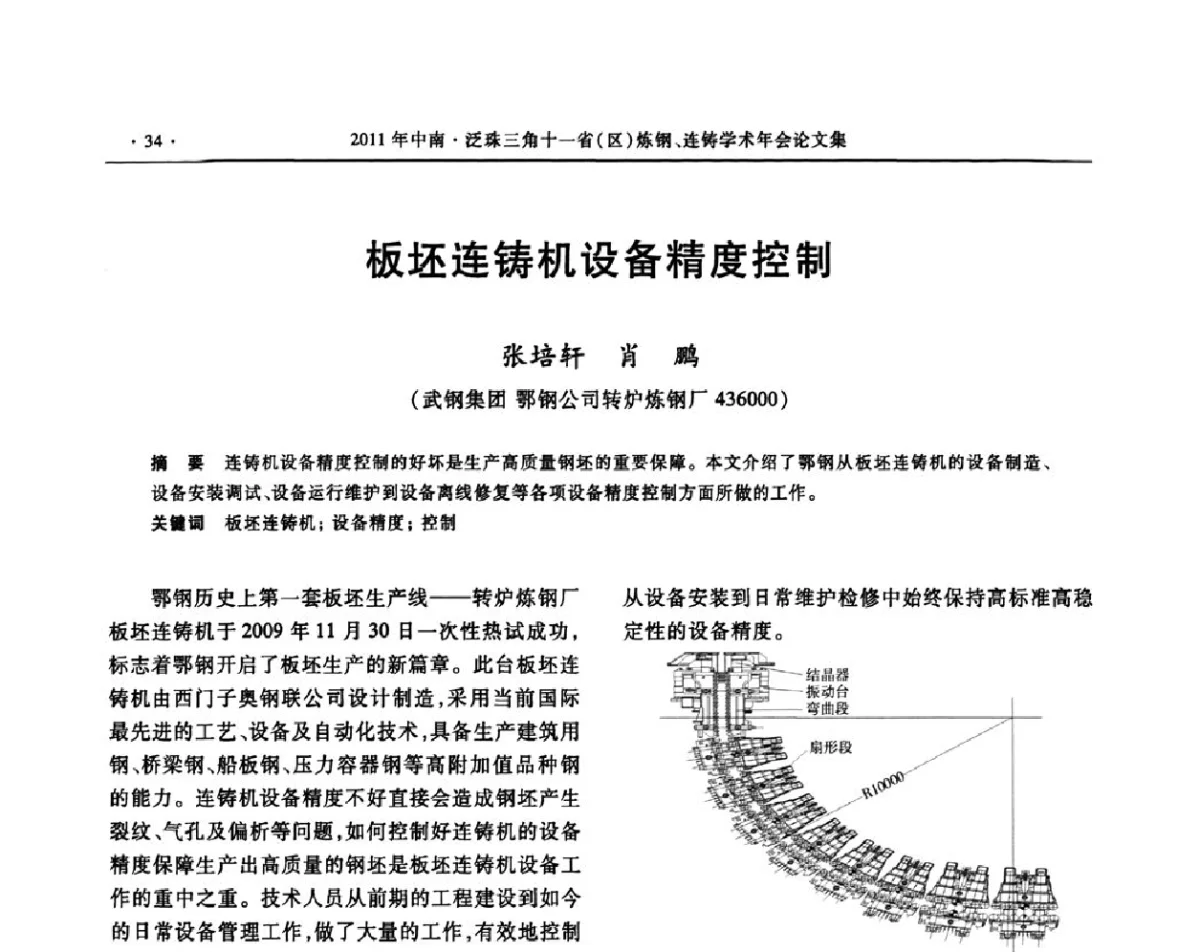 板坯连铸机设备精度控制 - 2011中南·泛珠三角十一省(区)炼钢连铸学术年会