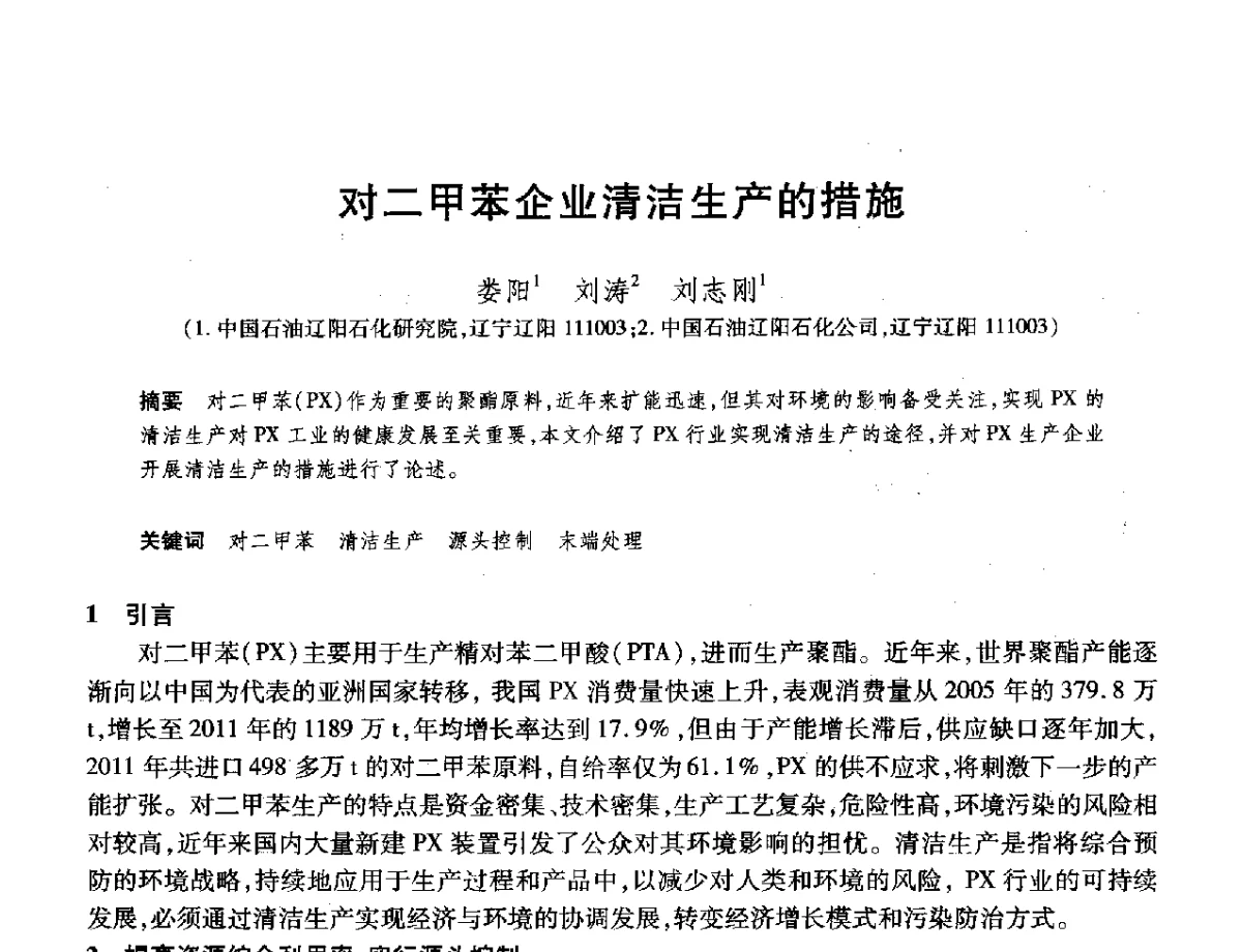 对二甲苯企业清洁生产的措施 - 2012年中国石油化工信息学会石油炼制分会北方组年会