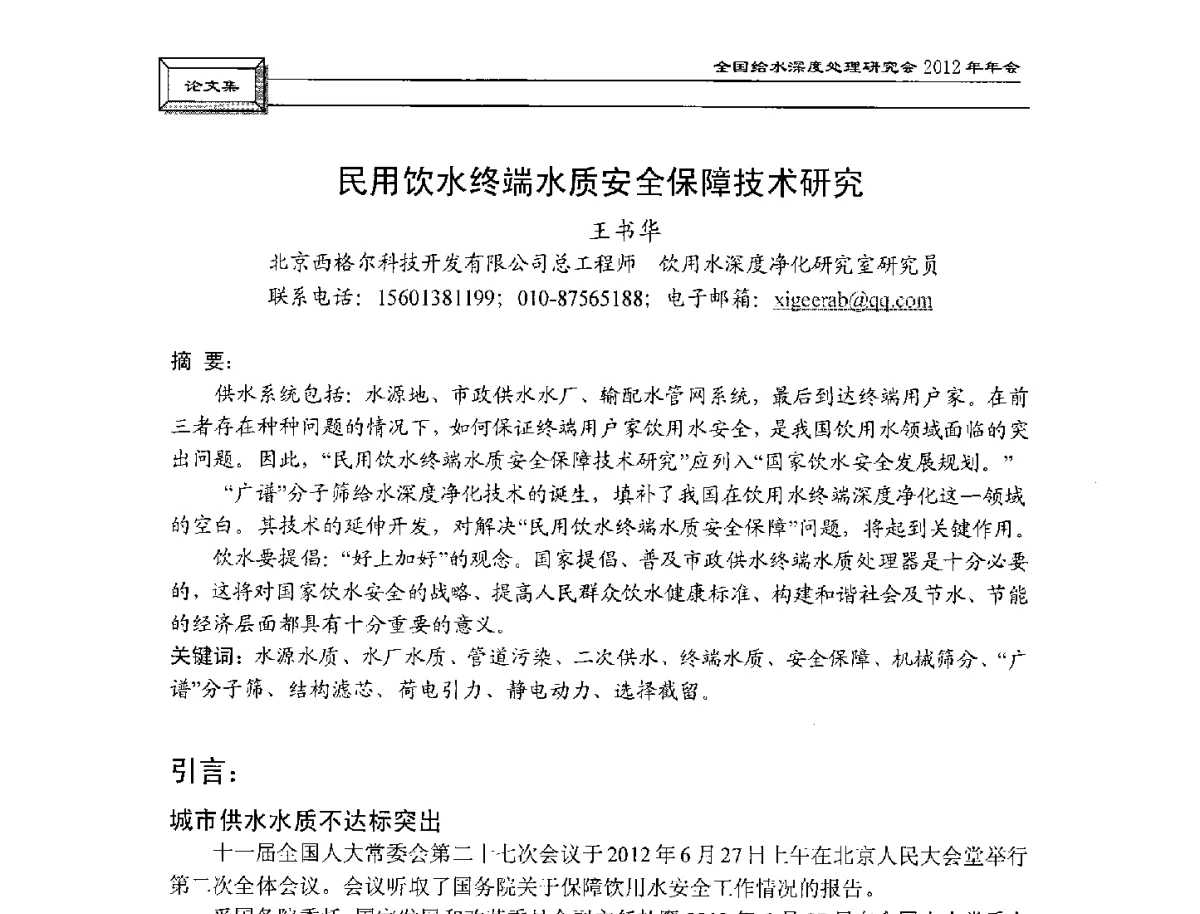 民用饮水终端水质安全保障技术研究 - 中国土木工程学会水工业分会给水深度处理研究会2012年年会