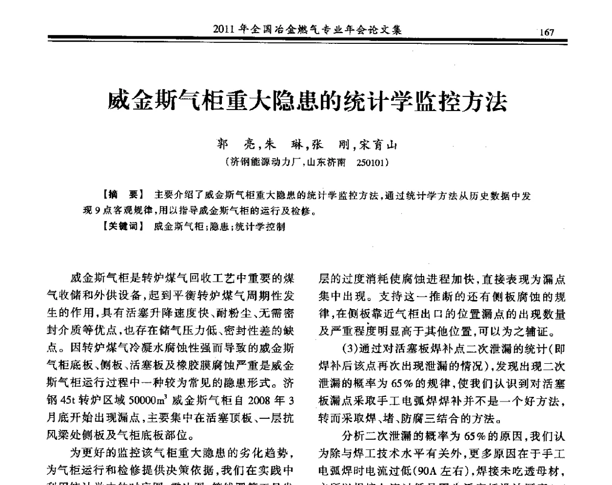 威金斯气柜重大隐患的统计学监控方法 - 2011年全国冶金燃气专业年会