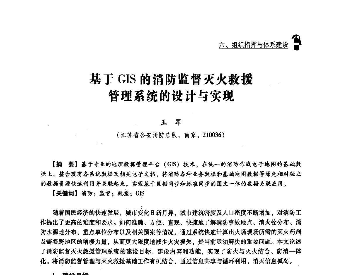 基于GIS的消防监督灭火救援管理系统的设计与实现 - 中国消防协会灭火救援技术专业委员会2012年度灭火与应急救援技术学术研讨会