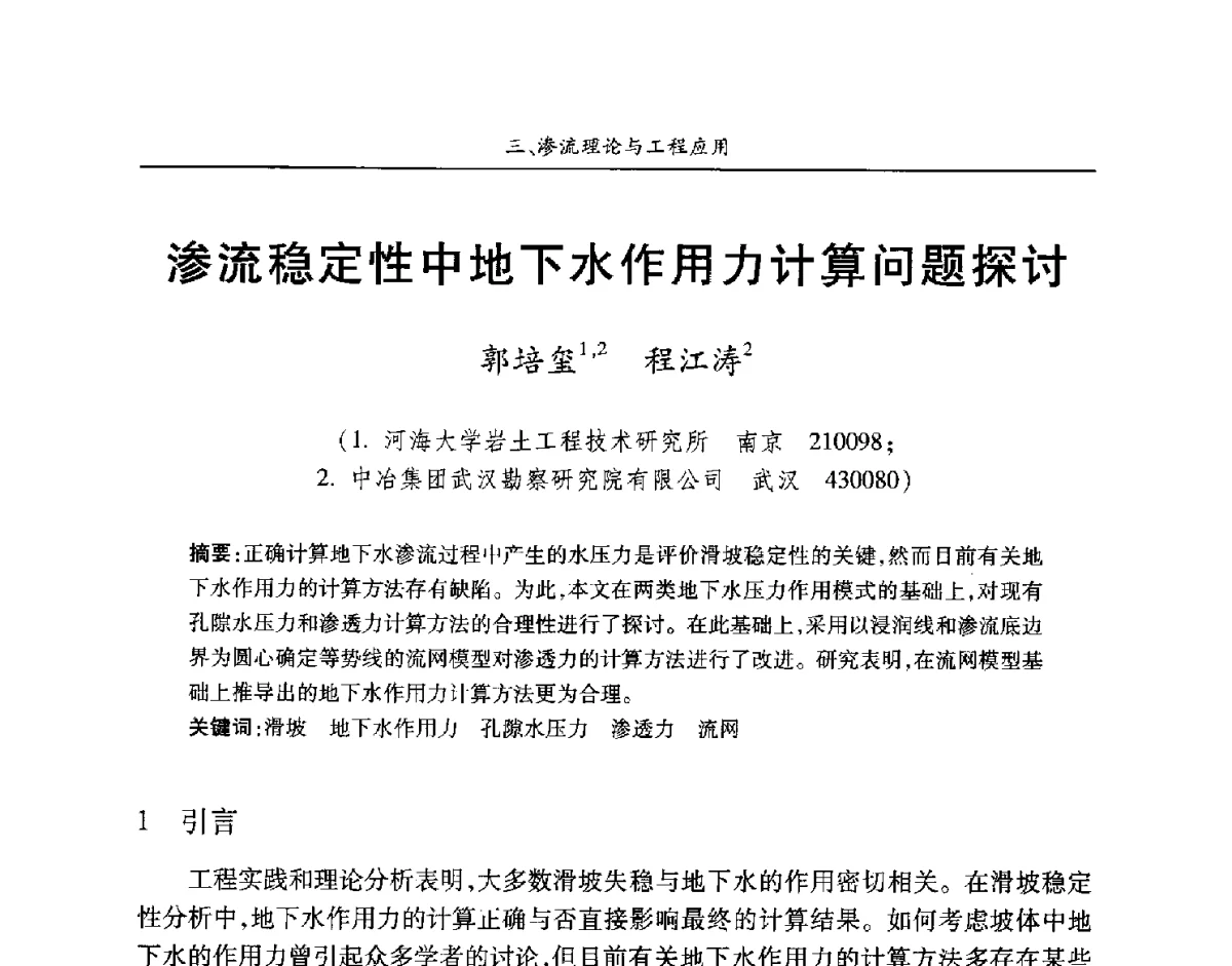 渗流稳定性中地下水作用力计算问题探讨 - 第四届中国水利水电岩土力学与工程学术讨论会暨第七届全国水利工程渗流学术研讨会
