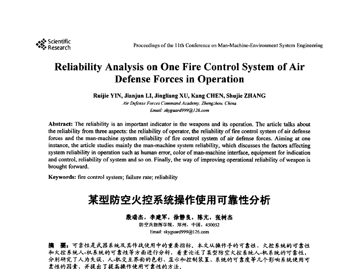某型防空火控系统操作使用可靠性分析 - 第十一届人-机-环境系统工程大会