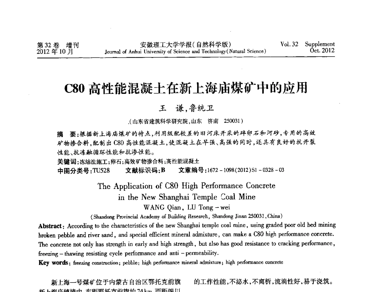 C80高性能混凝土在新上海庙煤矿中的应用 - 2012年全国矿山建设学术会议