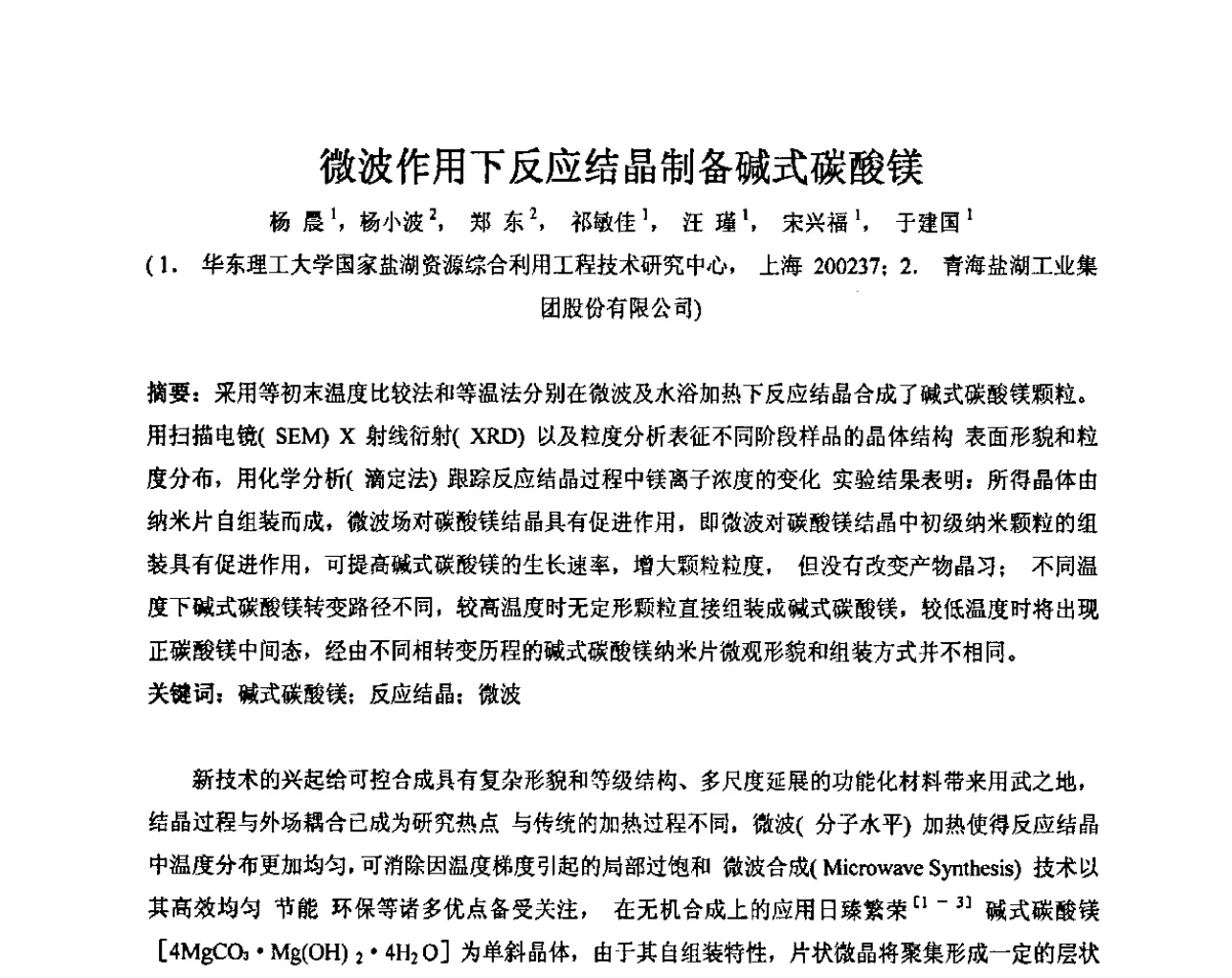 微波作用下反应结晶制备碱式碳酸镁 - 2011年全国镁盐行业年会暨环保·阻燃·镁肥研讨会