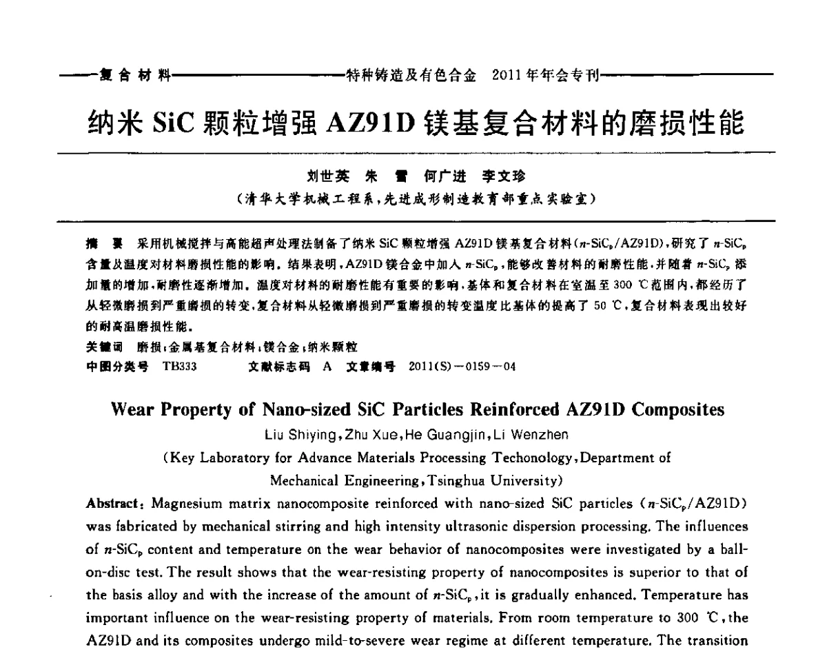 纳米SiC颗粒增强AZ91D镁基复合材料的磨损性能 - 第十三届全国特种铸造及有色合金学术年会、第七届全国铸造复合材料学术年会、2011年全国半固态加工技术及其应用高层论坛