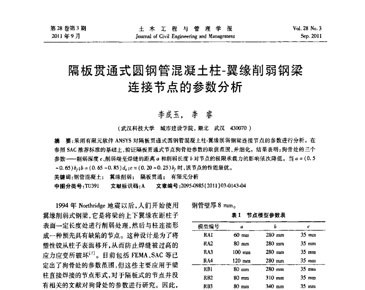 隔板贯通式圆钢管混凝土柱-翼缘削弱钢梁连接节点的参数分析 - 第五届全国抗震加固改造技术学术研讨会