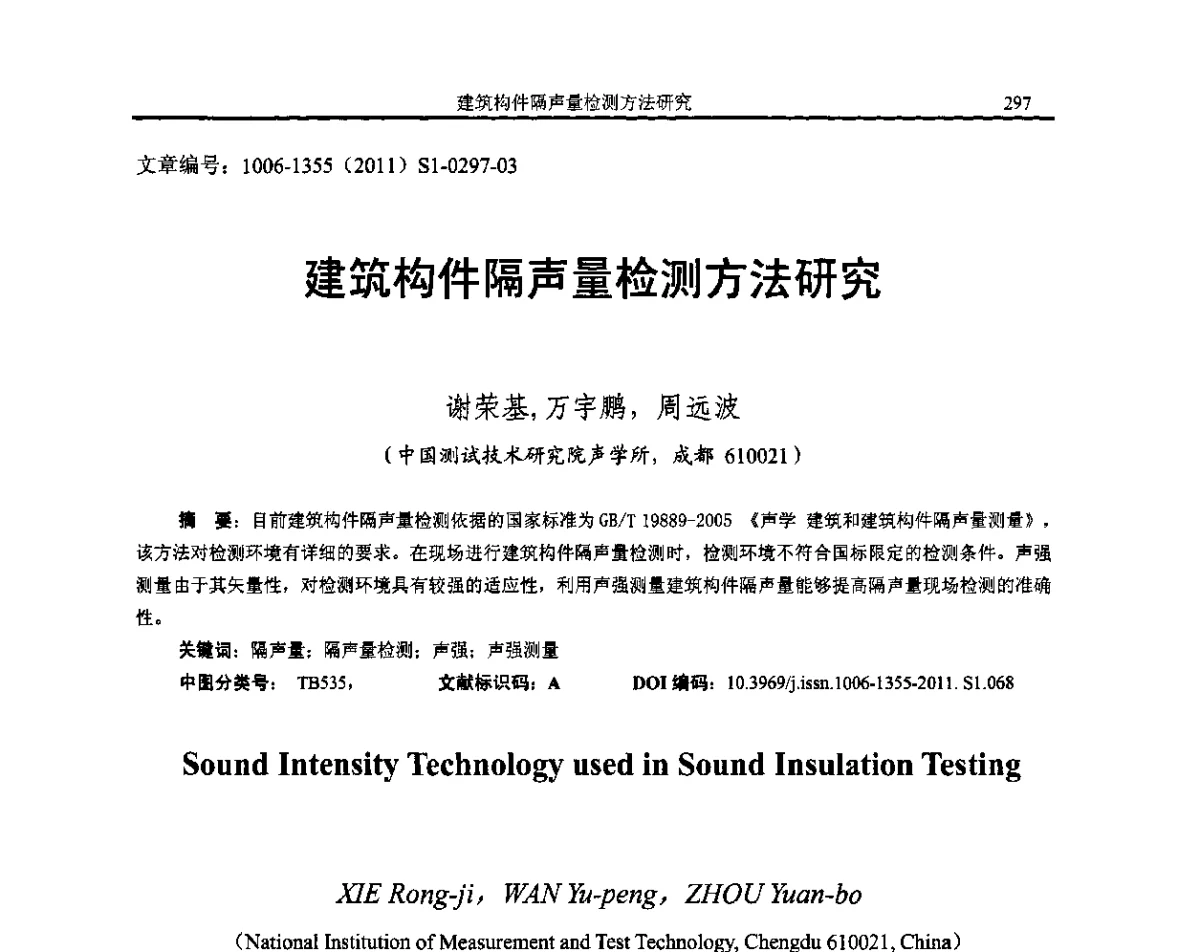 建筑构件隔声量检测方法研究 - 第十二届全国噪声与振动控制工程学术会议