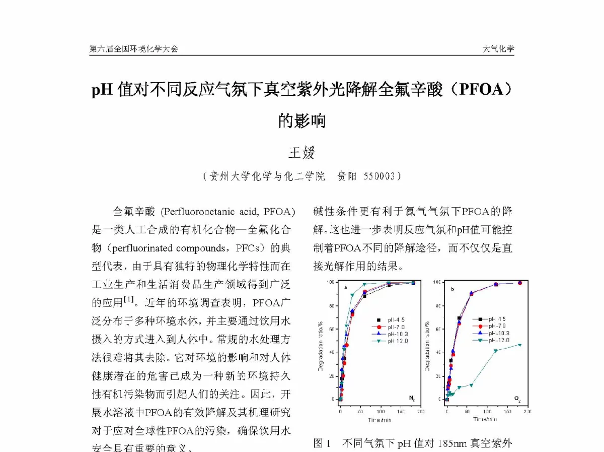 pH值对不同反应气氛下真空紫外光降解全氟辛酸(PFOA)的影响 - 第六届全国环境化学学术大会