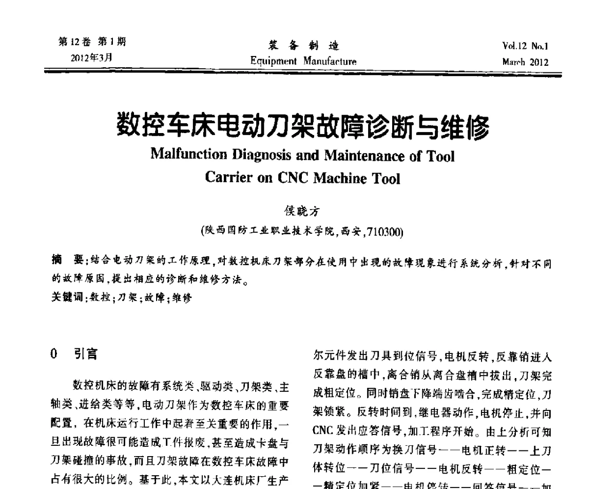 数控车床电动刀架故障诊断与维修 - 第三届数控机床与自动化技术专家论坛