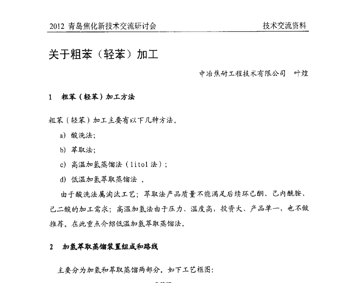关于粗苯(轻苯)加工 - 中国金属学会炼焦化学分会焦化新技术交流研讨会