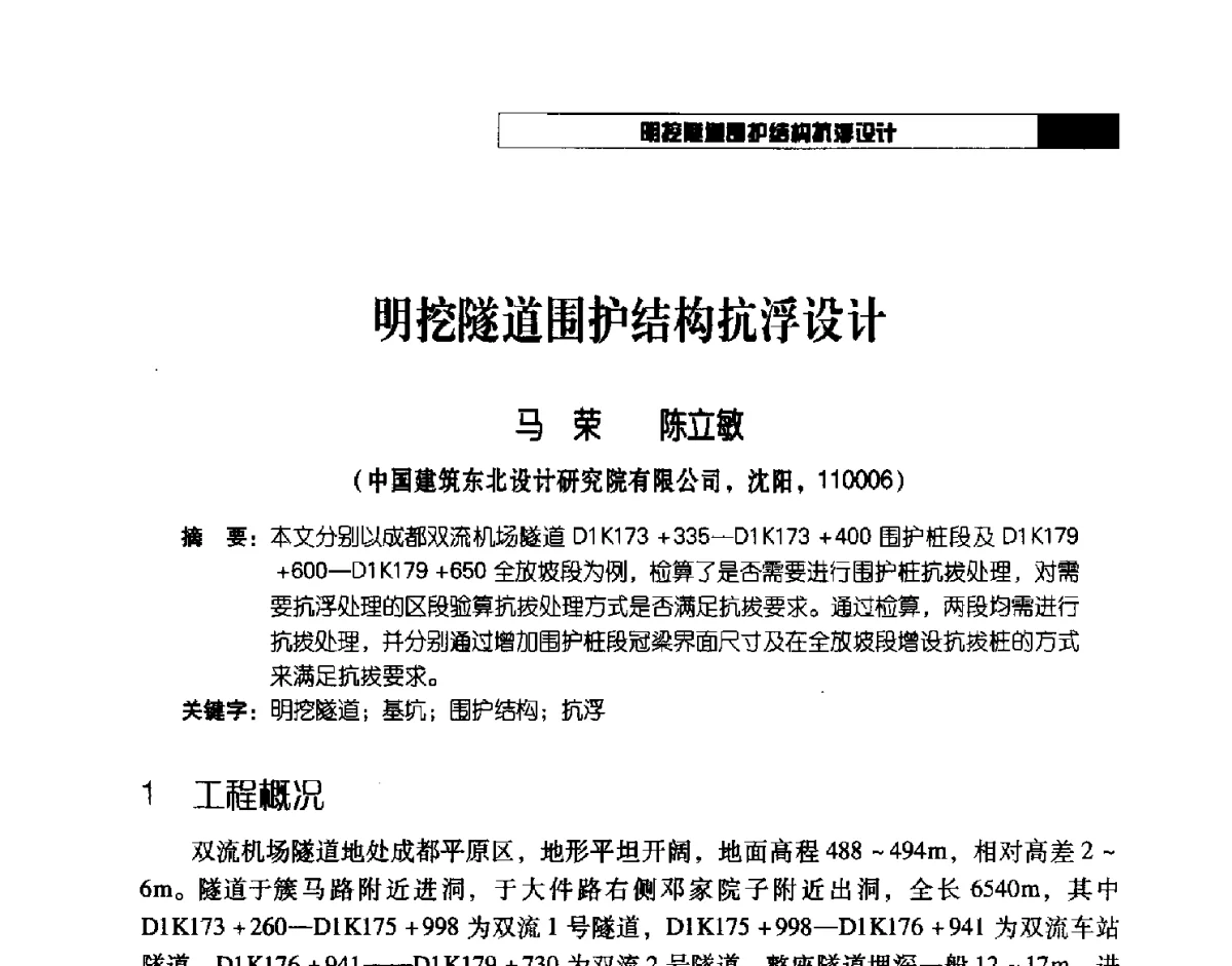 明挖隧道围护结构抗浮设计 - 2012年辽宁工程勘察与岩土工程学术会议