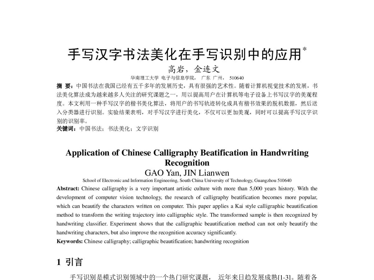 手写汉字书法美化在手写识别中的应用 - “文字与信息”学术研讨会