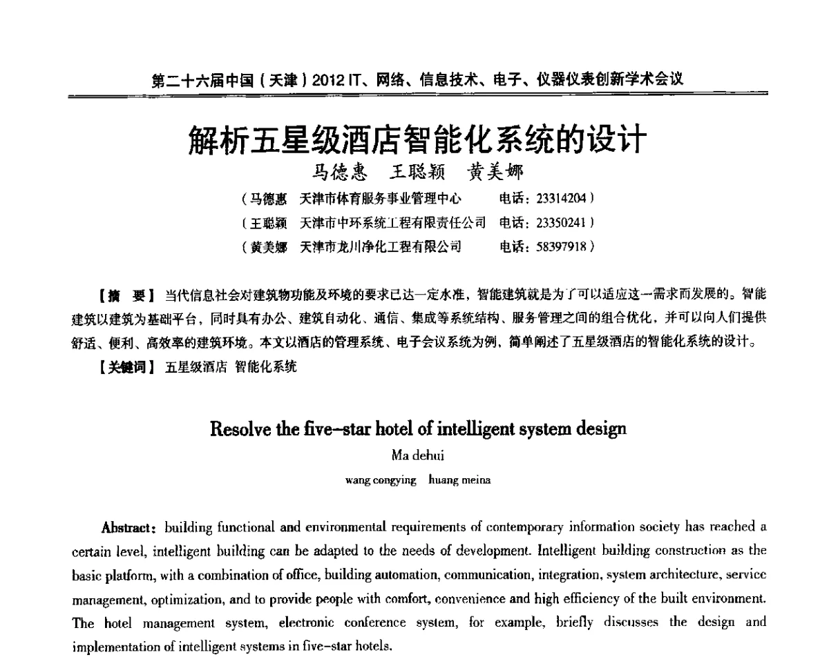 解析五星级酒店智能化系统的设计 - 第二十六届中国(天津)2012’IT、网络、信息技术、电子、仪器仪表创新学术会议