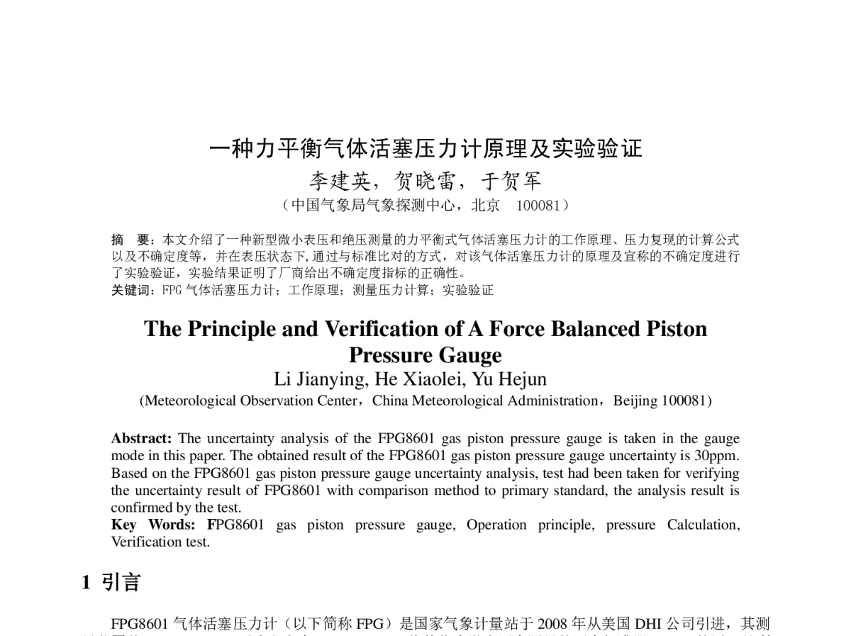 一种力平衡气体活塞压力计原理及实验验证 - 2012年度气象水文海洋仪器学术交流会