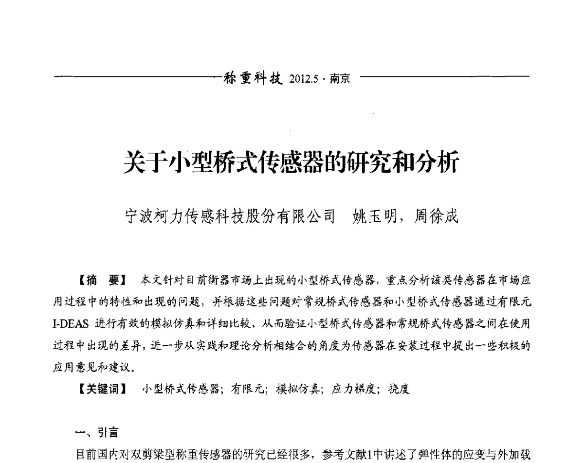 关于小型桥式传感器的研究和分析 - 第十一届称重技术研讨会