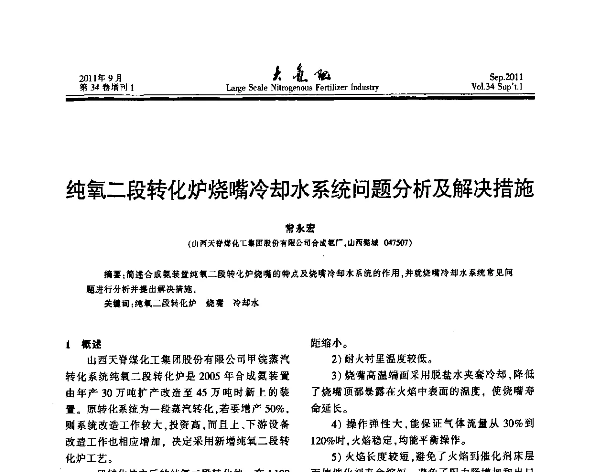 纯氧二段转化炉烧嘴冷却水系统问题分析及解决措施 - 第二十届全国大型合成氨装置技术年会