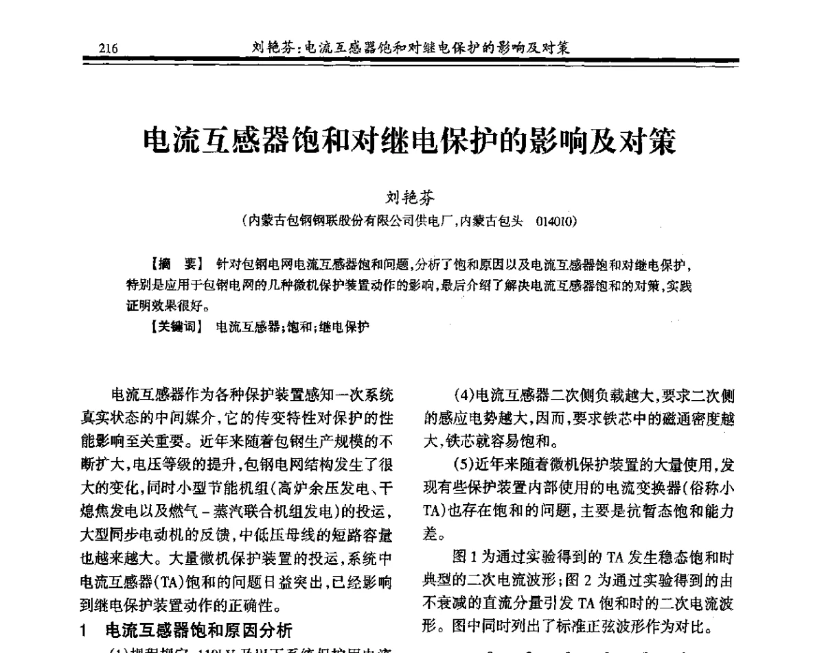 电流互感器饱和对继电保护的影响及对策 - 2011年全国钢铁企业供用电专业年会