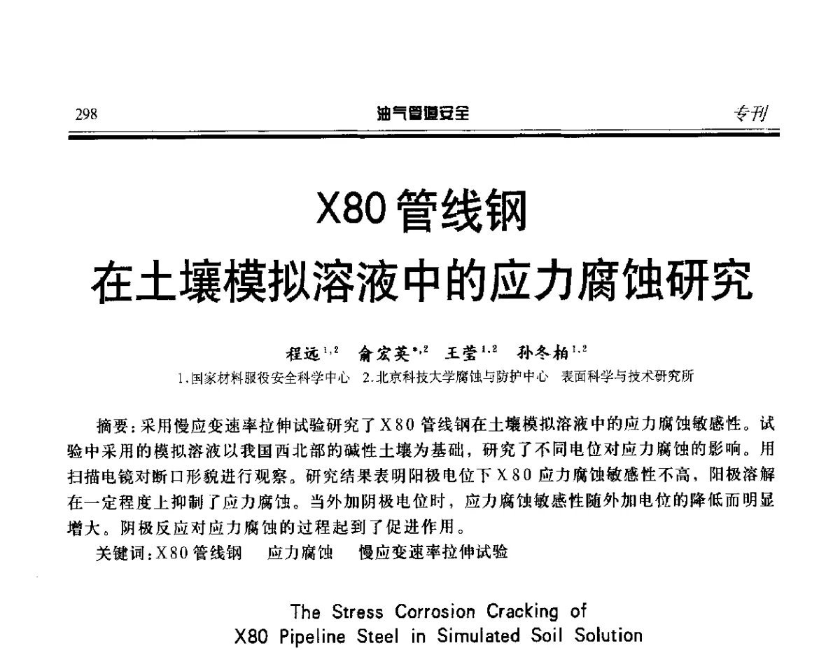 X80管线钢在土壤模拟溶液中的应力腐蚀研究 - 第五届石油天然气管道安全国际会议暨第五届天然气管道技术研讨会