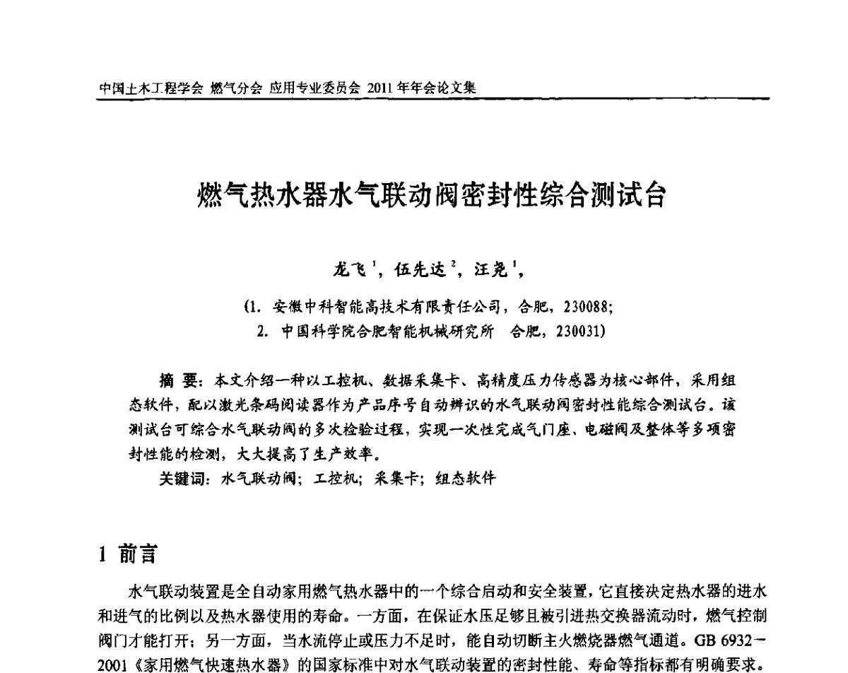 燃气热水器水气联动阀密封性综合测试台 - 中国土木工程学会燃气分会应用专业委员会、燃气供热专业委员会2011年年会