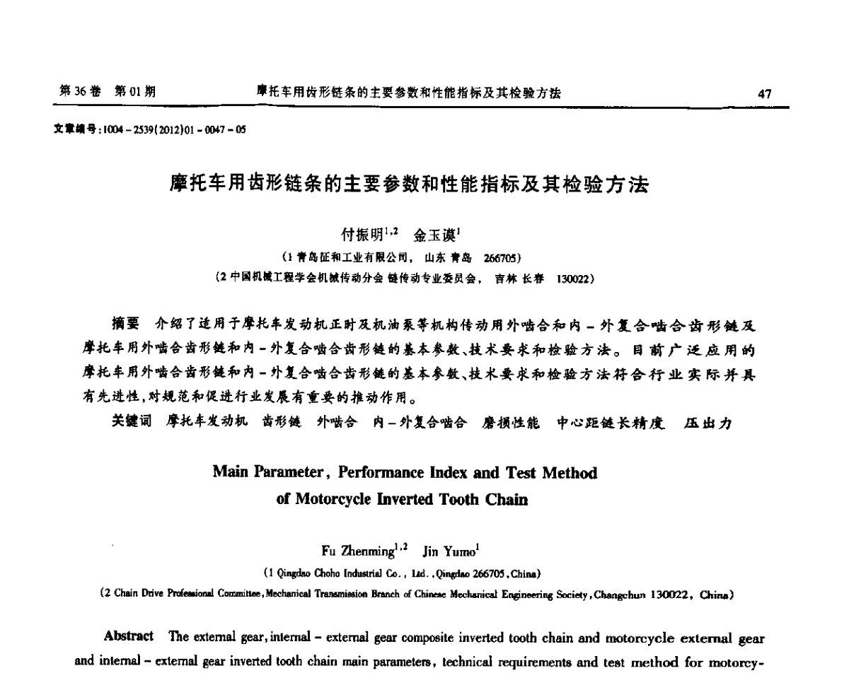 摩托车用齿形链条的主要参数和性能指标及其检验方法 - 2012全国链传动学术研讨会