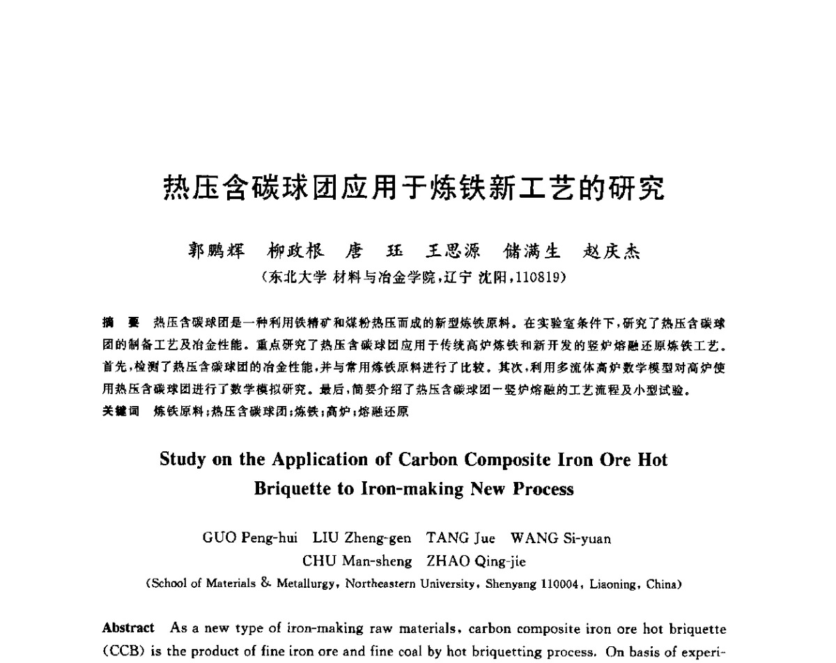 热压含碳球团应用于炼铁新工艺的研究 - 第十二届全国炼铁原料学术会议