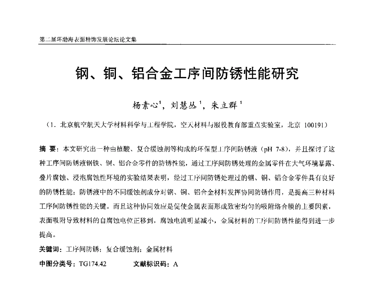 钢、铜、铝合金工序间防锈性能研究 - 第二届环渤海表面精饰发展论坛