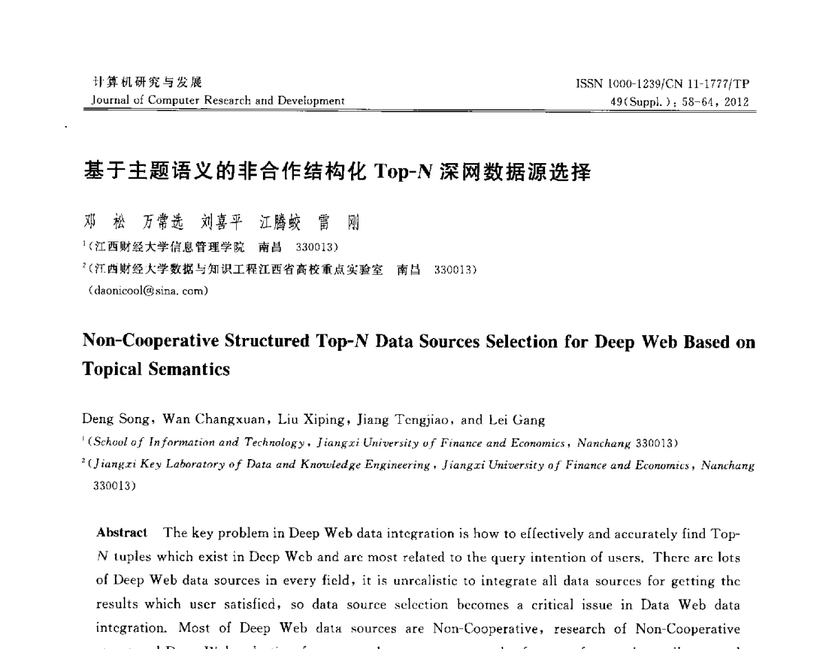 基于主题语义的非合作结构化Top-N深网数据源选择 - 第29届中国数据库学术会议