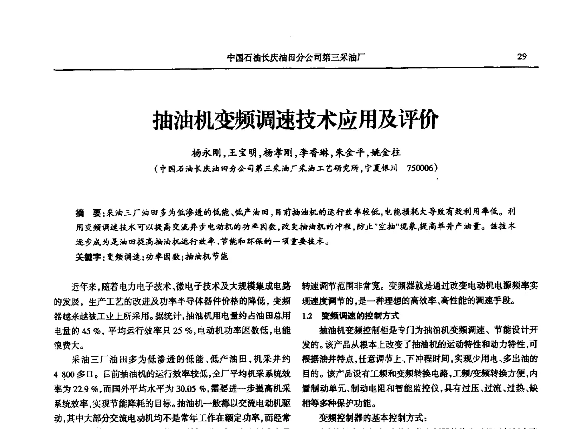 抽油机变频调速技术应用及评价 - 第八届宁夏青年科学家论坛石化专题论坛