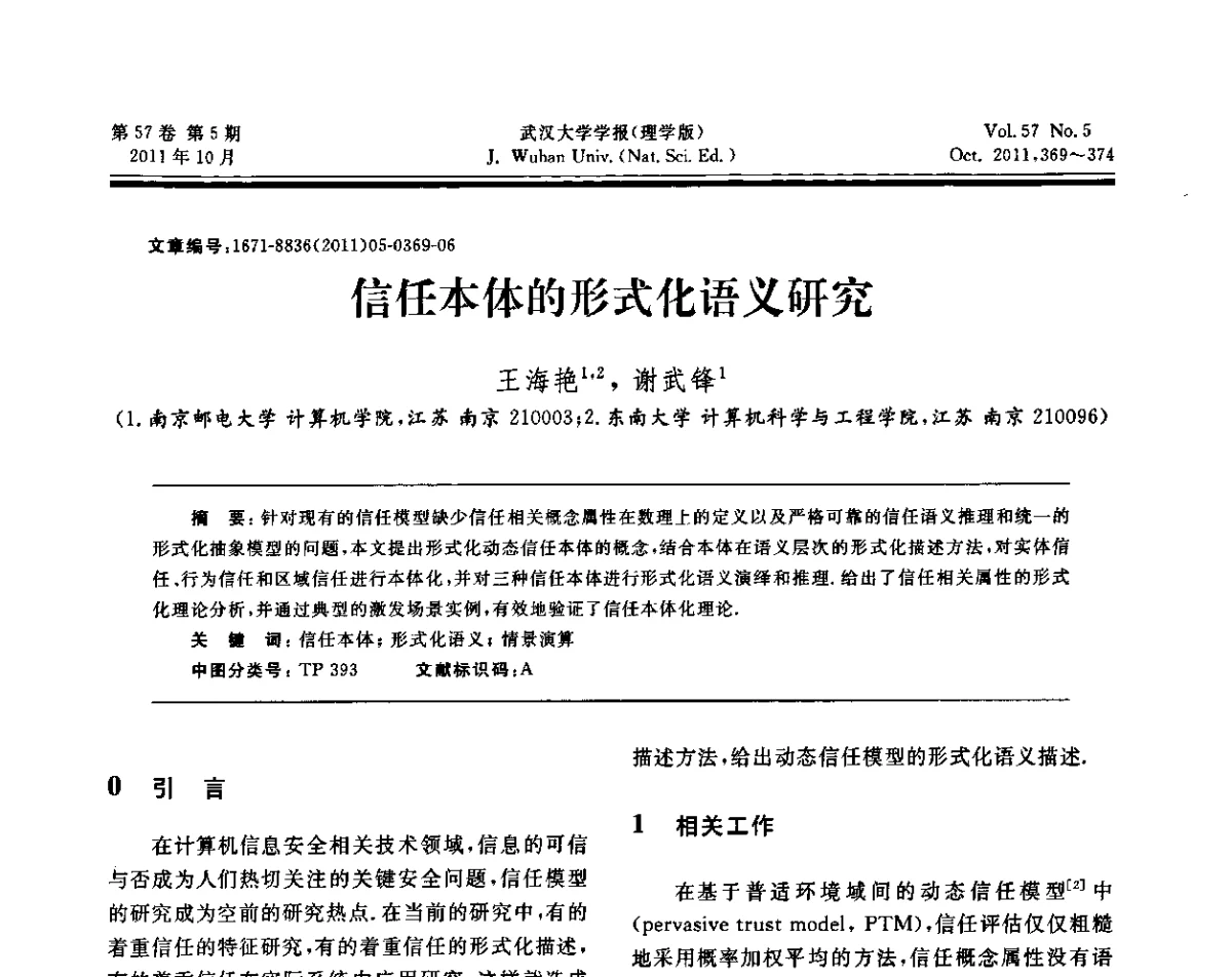 信任本体的形式化语义研究 - 2011年第五届中国可信计算与信息安全学术会议(CTCIS2011)