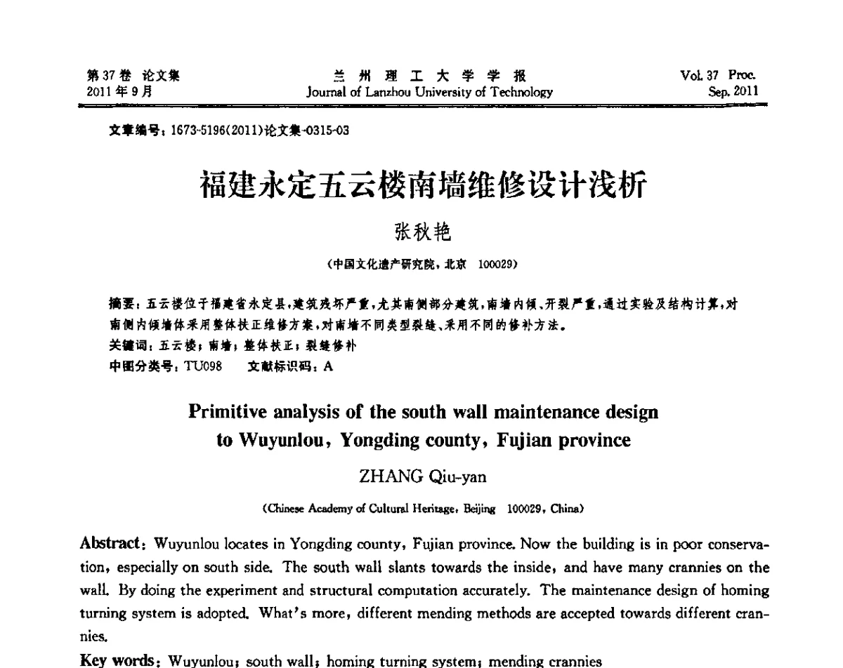 福建永定五云楼南墙维修设计浅析 - 2011年中国建筑史学学术年会