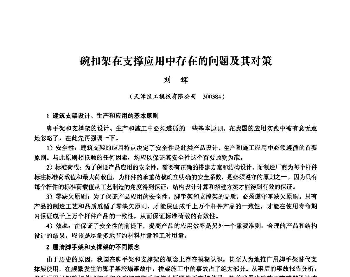 碗扣架在支撑应用中存在的问题及其对策 - 中国建筑学会施工学术委员会模板与脚手架专业委员会2011年会