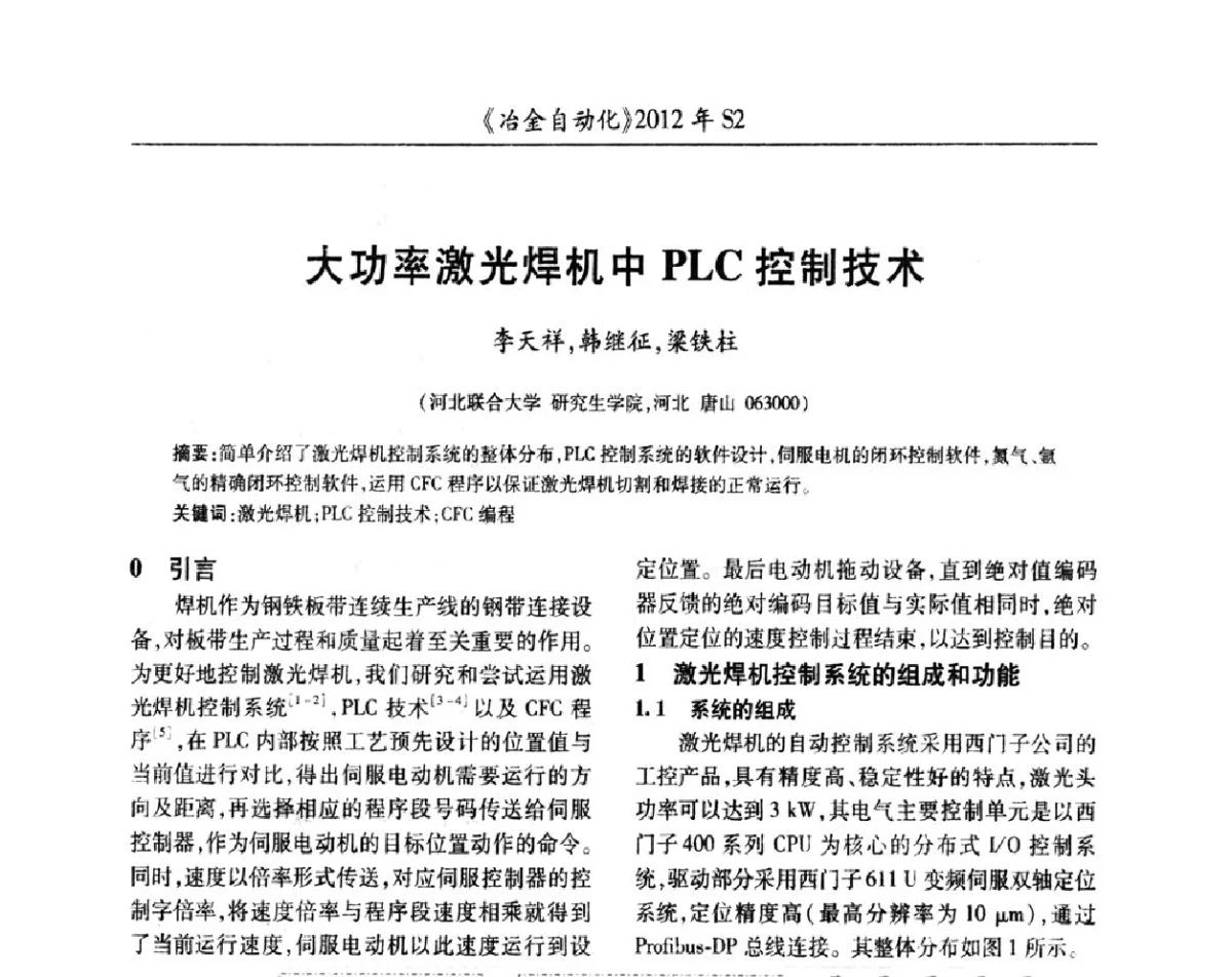 大功率激光焊机中PLC控制技术 - 中国计量协会冶金分会2012年会暨全国第十七届自动化应用技术学术交流会